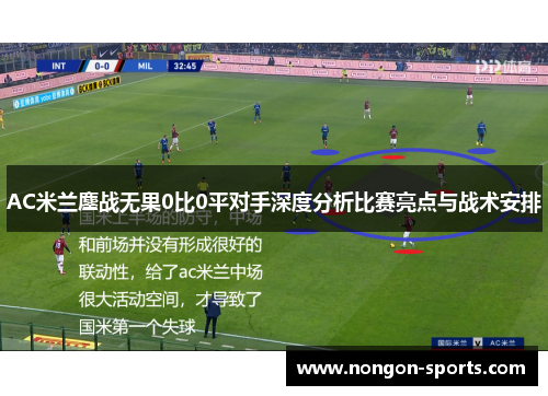 AC米兰鏖战无果0比0平对手深度分析比赛亮点与战术安排