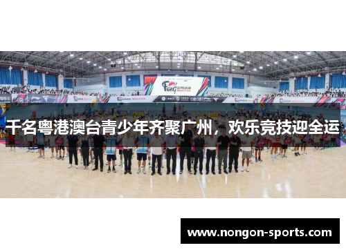 千名粤港澳台青少年齐聚广州，欢乐竞技迎全运