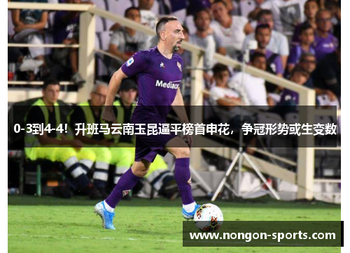 0-3到4-4！升班马云南玉昆逼平榜首申花，争冠形势或生变数