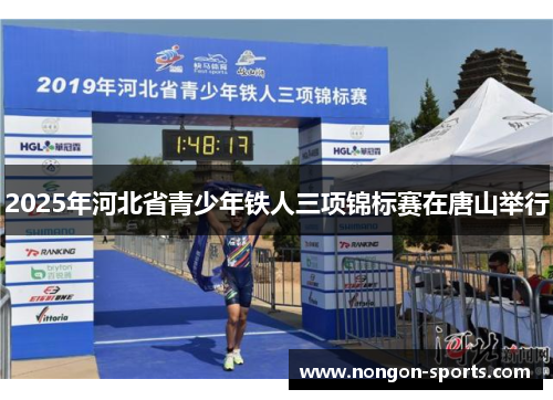 2025年河北省青少年铁人三项锦标赛在唐山举行