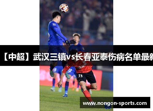 【中超】武汉三镇vs长春亚泰伤病名单最新
