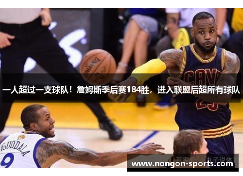 一人超过一支球队！詹姆斯季后赛184胜，进入联盟后超所有球队
