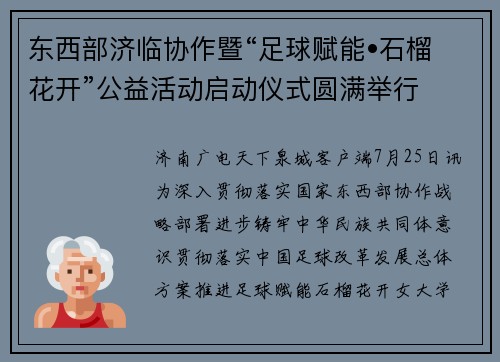 东西部济临协作暨“足球赋能•石榴花开”公益活动启动仪式圆满举行