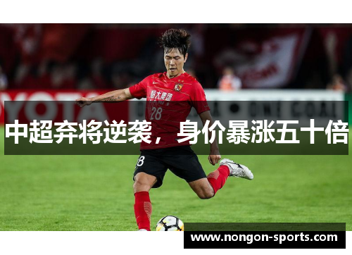中超弃将逆袭，身价暴涨五十倍