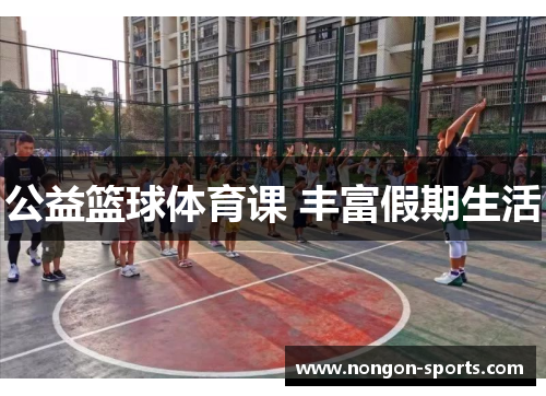 公益篮球体育课 丰富假期生活