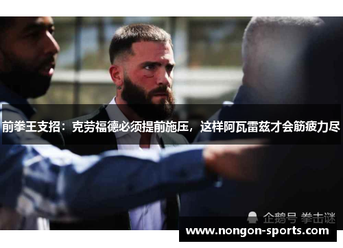 前拳王支招：克劳福德必须提前施压，这样阿瓦雷兹才会筋疲力尽