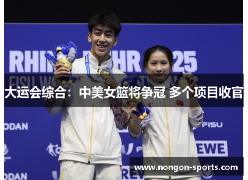 大运会综合：中美女篮将争冠 多个项目收官