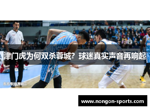 津门虎为何双杀蓉城？球迷真实声音再响起