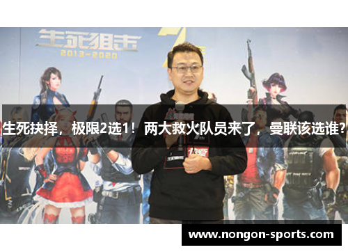 生死抉择，极限2选1！两大救火队员来了，曼联该选谁？