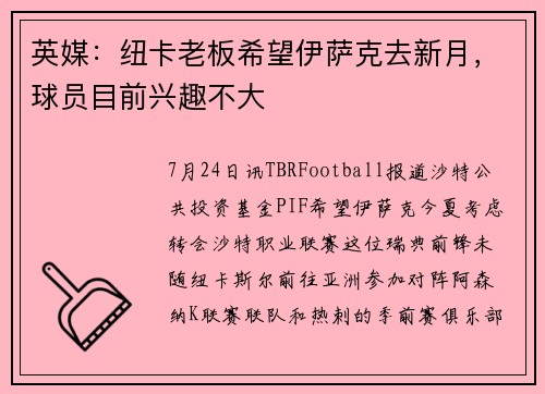 英媒：纽卡老板希望伊萨克去新月，球员目前兴趣不大