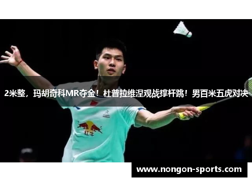 2米整，玛胡奇科MR夺金！杜普拉维涅观战撑杆跳！男百米五虎对决