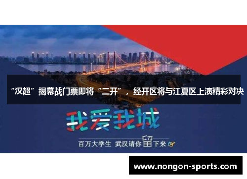 “汉超”揭幕战门票即将“二开”，经开区将与江夏区上演精彩对决