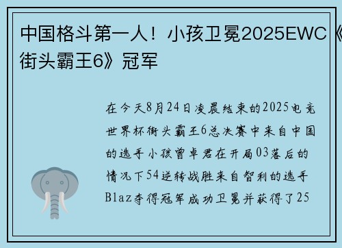 中国格斗第一人！小孩卫冕2025EWC《街头霸王6》冠军