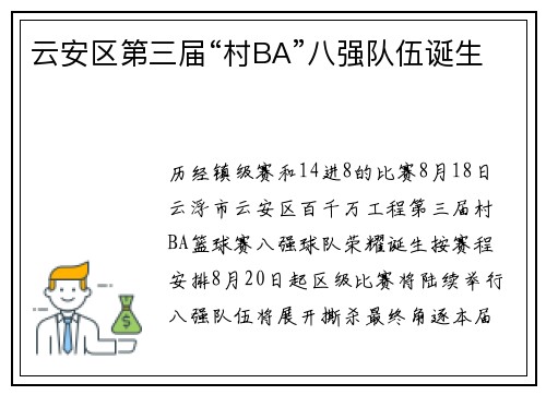 云安区第三届“村BA”八强队伍诞生