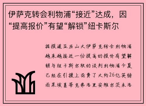 伊萨克转会利物浦“接近”达成，因“提高报价”有望“解锁”纽卡斯尔的放行，或成“历史性”交易