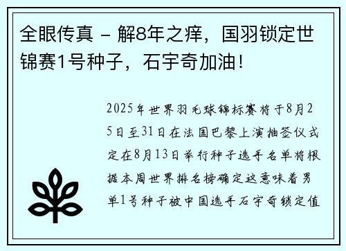全眼传真 - 解8年之痒，国羽锁定世锦赛1号种子，石宇奇加油！