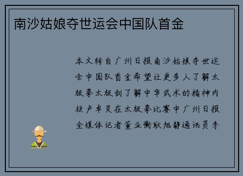 南沙姑娘夺世运会中国队首金