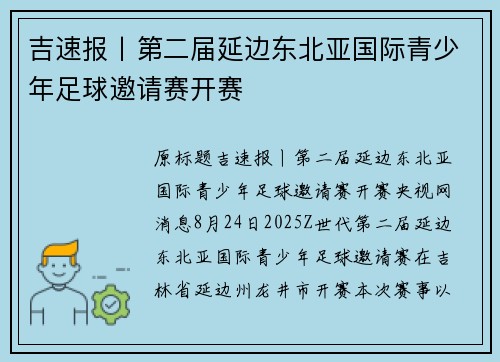 吉速报丨第二届延边东北亚国际青少年足球邀请赛开赛