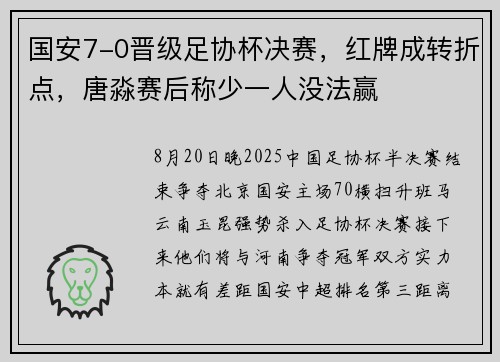 国安7-0晋级足协杯决赛，红牌成转折点，唐淼赛后称少一人没法赢