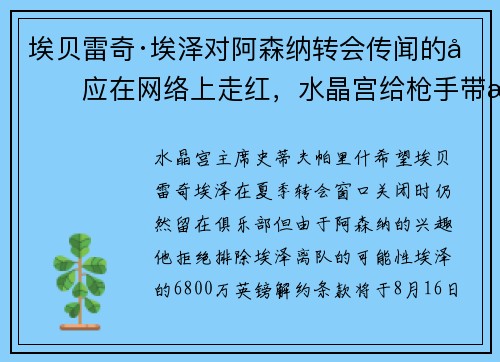 埃贝雷奇·埃泽对阿森纳转会传闻的回应在网络上走红，水晶宫给枪手带来新的转会希望