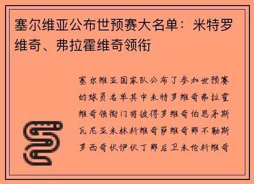 塞尔维亚公布世预赛大名单：米特罗维奇、弗拉霍维奇领衔