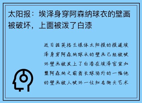 太阳报：埃泽身穿阿森纳球衣的壁画被破坏，上面被泼了白漆
