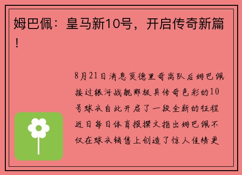 姆巴佩：皇马新10号，开启传奇新篇！