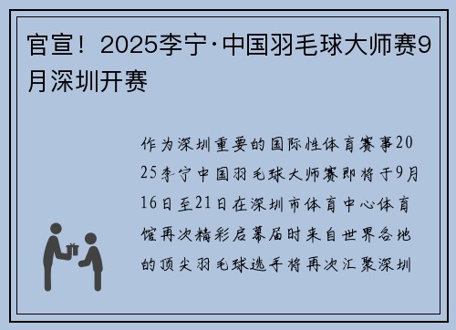 官宣！2025李宁·中国羽毛球大师赛9月深圳开赛