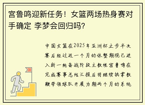 宫鲁鸣迎新任务！女篮两场热身赛对手确定 李梦会回归吗？