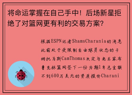 将命运掌握在自己手中！后场新星拒绝了对篮网更有利的交易方案？