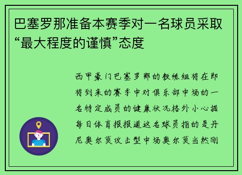 巴塞罗那准备本赛季对一名球员采取“最大程度的谨慎”态度