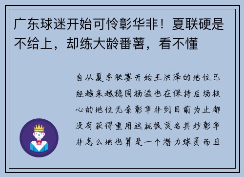 广东球迷开始可怜彰华非！夏联硬是不给上，却练大龄番薯，看不懂