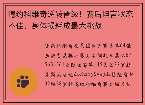 德约科维奇逆转晋级！赛后坦言状态不佳，身体损耗成最大挑战