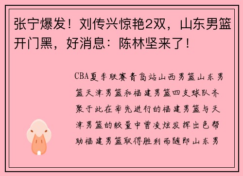 张宁爆发！刘传兴惊艳2双，山东男篮开门黑，好消息：陈林坚来了！