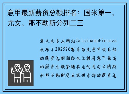 意甲最新薪资总额排名：国米第一，尤文、那不勒斯分列二三